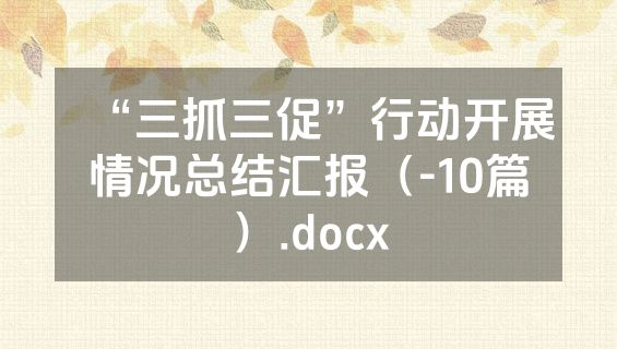“三抓三促”行动开展情况总结汇报（-10篇）.docx