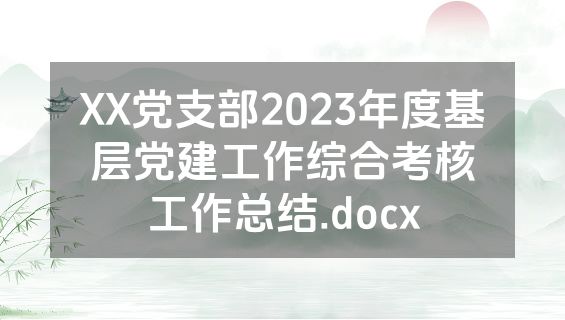 XX党支部2023年度基层党建工作综合考核工作总结.docx