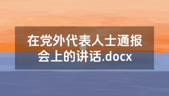 在党外代表人士通报会上的讲话.docx