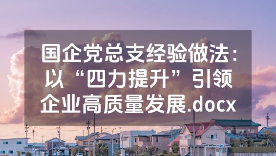 国企党总支经验做法：以“四力提升”引领企业高质量发展.docx