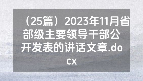 （25篇）2023年11月省部级主要领导干部公开发表的讲话文章.docx