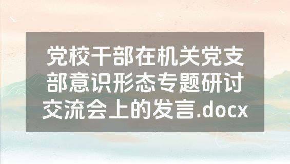 党校干部在机关党支部意识形态专题研讨交流会上的发言.docx