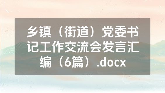 乡镇（街道）党委书记工作交流会发言汇编（6篇）.docx