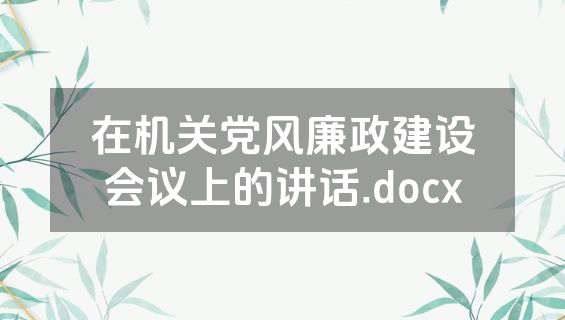 在机关党风廉政建设会议上的讲话.docx