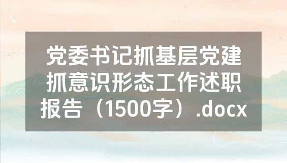党委书记抓基层党建抓意识形态工作述职报告（1500字）.docx
