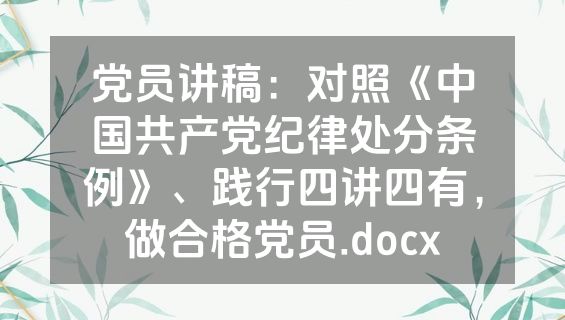 党员讲稿：对照《中国共产党纪律处分条例》、践行四讲四有，做合格党员.docx