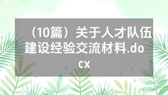 （10篇）关于人才队伍建设经验交流材料.docx