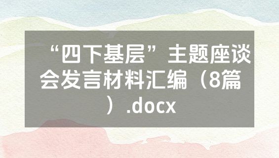 “四下基层”主题座谈会发言材料汇编（8篇）.docx