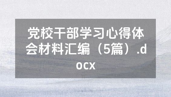 党校干部学习心得体会材料汇编（5篇）.docx