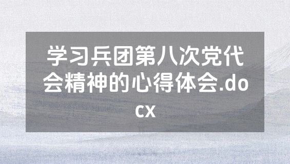 学习兵团第八次党代会精神的心得体会.docx