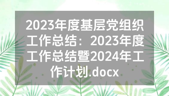2023年度基层党组织工作总结：2023年度工作总结暨2024年工作计划.docx