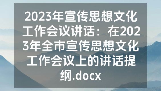 2023年宣传思想文化工作会议讲话：在2023年全市宣传思想文化工作会议上的讲话提纲.docx