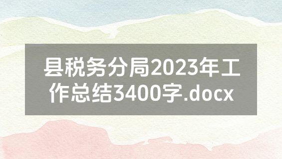 县税务分局2023年工作总结3400字.docx