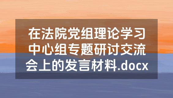 在法院党组理论学习中心组专题研讨交流会上的发言材料.docx