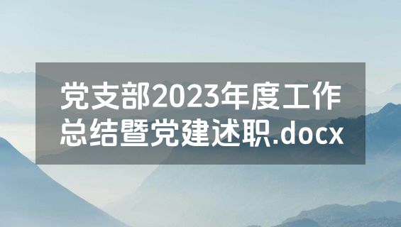 党支部2023年度工作总结暨党建述职.docx