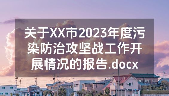 关于XX市2023年度污染防治攻坚战工作开展情况的报告.docx