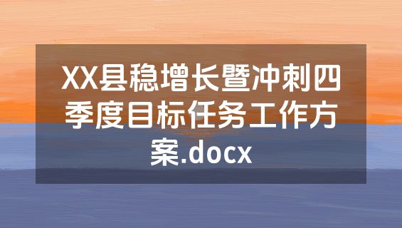 XX县稳增长暨冲刺四季度目标任务工作方案.docx