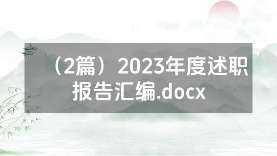 （2篇）2023年度述职报告汇编.docx