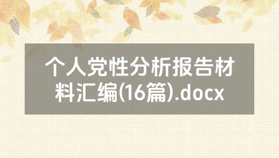 个人党性分析报告材料汇编(16篇).docx