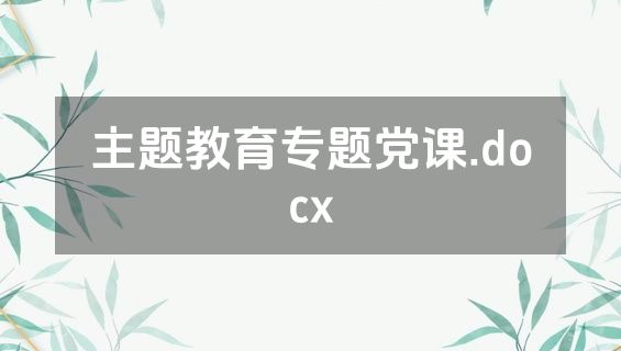 主题教育专题党课.docx