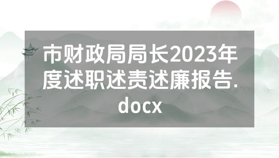 市财政局局长2023年度述职述责述廉报告.docx