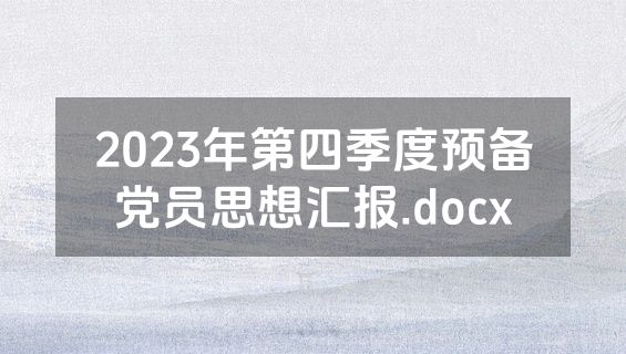 2023年第四季度预备党员思想汇报.docx