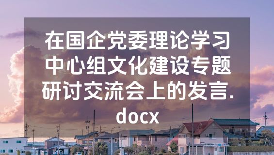 在国企党委理论学习中心组文化建设专题研讨交流会上的发言.docx