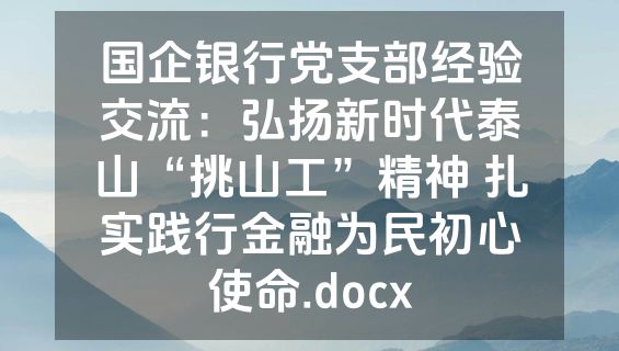 国企银行党支部经验交流：弘扬新时代泰山“挑山工”精神 扎实践行金融为民初心使命.docx