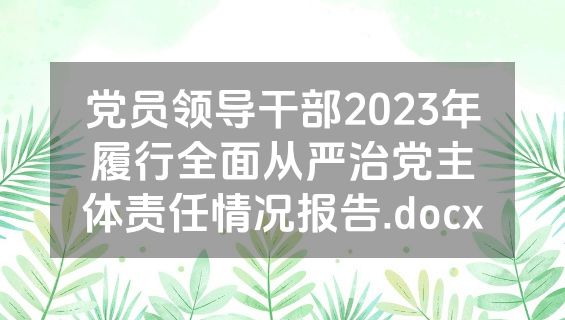 党员领导干部2023年履行全面从严治党主体责任情况报告.docx