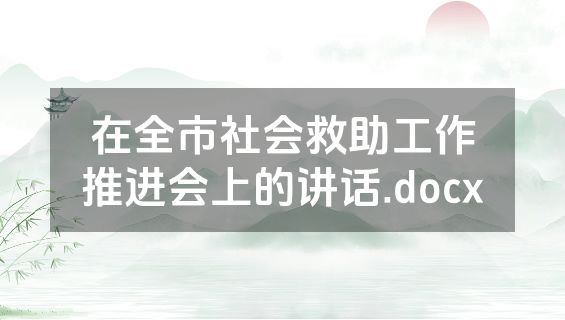 在全市社会救助工作推进会上的讲话.docx