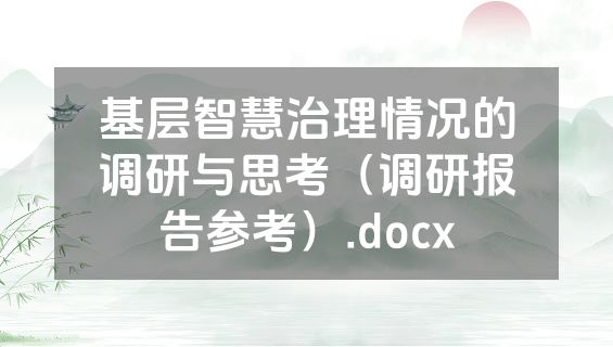 基层智慧治理情况的调研与思考（调研报告参考）.docx