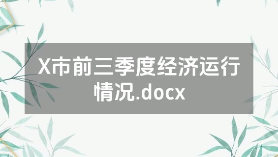 X市前三季度经济运行情况.docx
