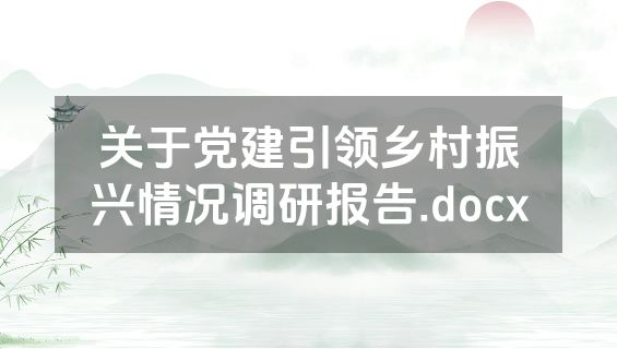 关于党建引领乡村振兴情况调研报告.docx