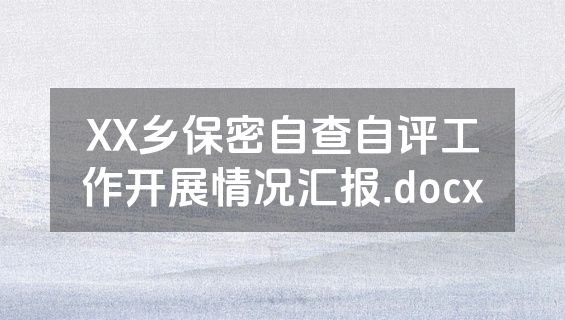 XX乡保密自查自评工作开展情况汇报.docx