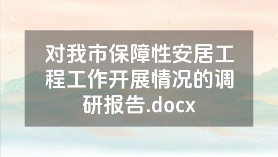对我市保障性安居工程工作开展情况的调研报告.docx