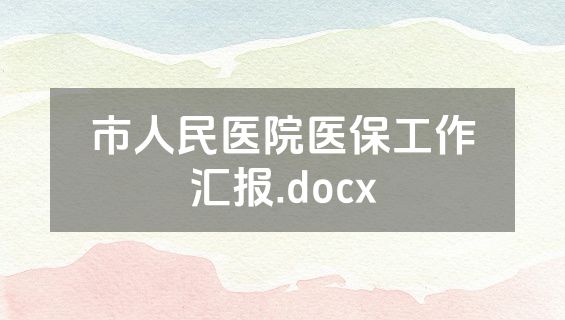 市人民医院医保工作汇报.docx
