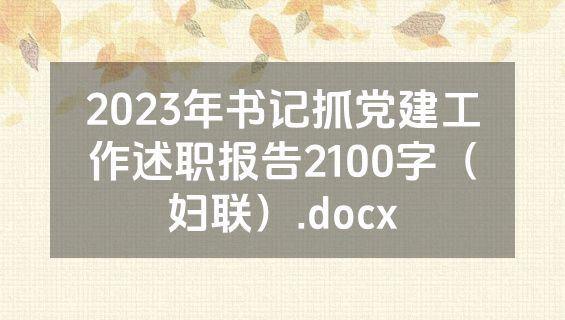2023年书记抓党建工作述职报告2100字（妇联）.docx