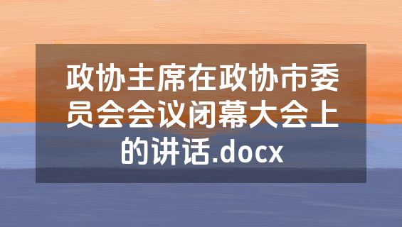 政协主席在政协市委员会会议闭幕大会上的讲话.docx