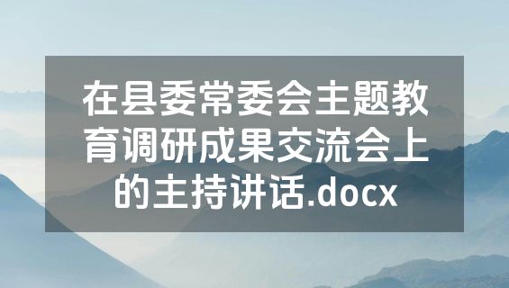 在县委常委会主题教育调研成果交流会上的主持讲话.docx