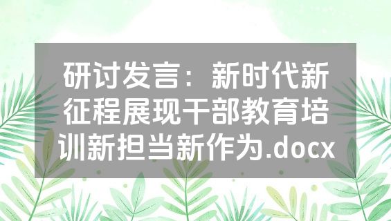 研讨发言：新时代新征程展现干部教育培训新担当新作为.docx
