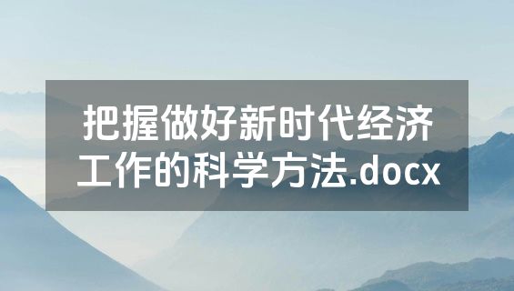 把握做好新时代经济工作的科学方法.docx