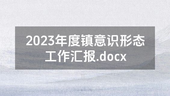 2023年度镇意识形态工作汇报.docx