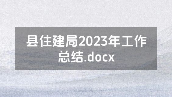 县住建局2023年工作总结.docx