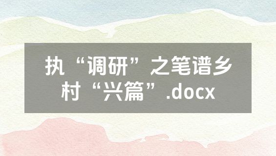 执“调研”之笔谱乡村“兴篇”.docx