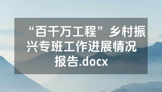 “百千万工程”乡村振兴专班工作进展情况报告.docx