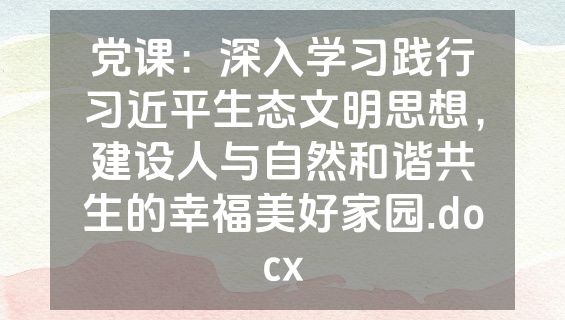 党课：深入学习践行习近平生态文明思想，建设人与自然和谐共生的幸福美好家园.docx