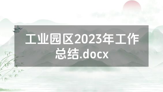 工业园区2023年工作总结.docx