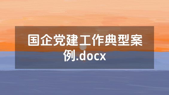 国企党建工作典型案例.docx