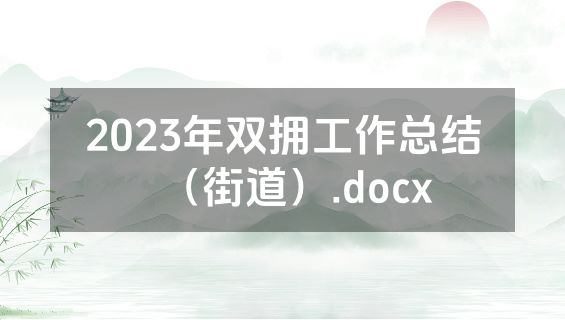 2023年双拥工作总结（街道）.docx