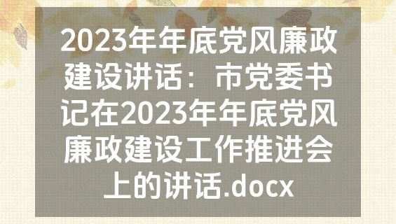 2023年年底党风廉政建设讲话：市党委书记在2023年年底党风廉政建设工作推进会上的讲话.docx
